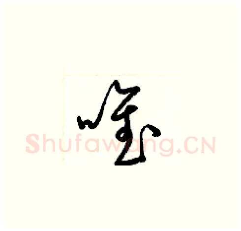 唯硬笔草书写法,摘自梁锦英硬笔书法字帖