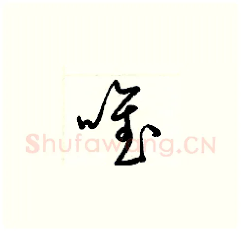 唯硬笔草书写法,摘自梁锦英硬笔书法字帖