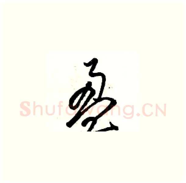 盈硬笔草书写法,摘自骆恒光硬笔书法字帖