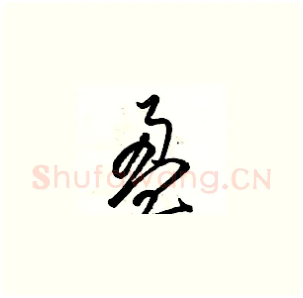 盈硬笔草书写法,摘自骆恒光硬笔书法字帖