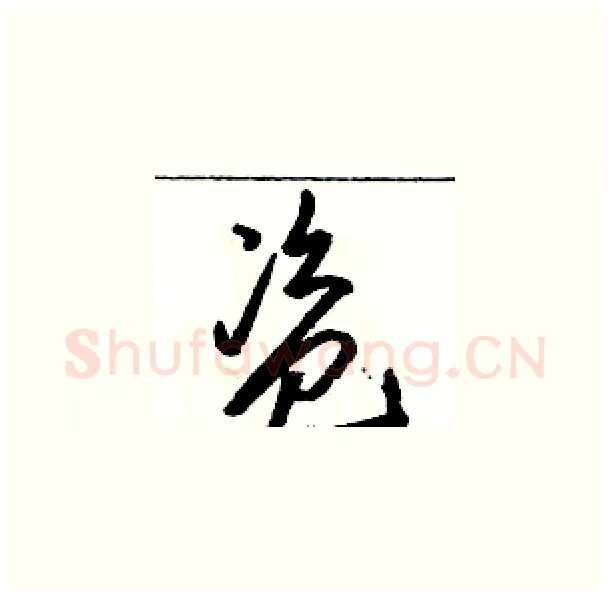 盗硬笔草书写法,摘自骆恒光硬笔书法字帖