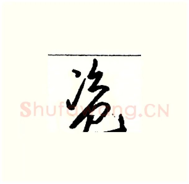 盗硬笔草书写法,摘自骆恒光硬笔书法字帖