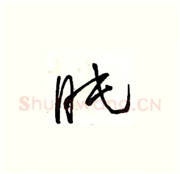 盹硬笔草书写法,摘自骆恒光硬笔书法字帖