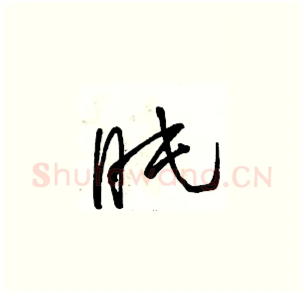 盹硬笔草书写法,摘自骆恒光硬笔书法字帖