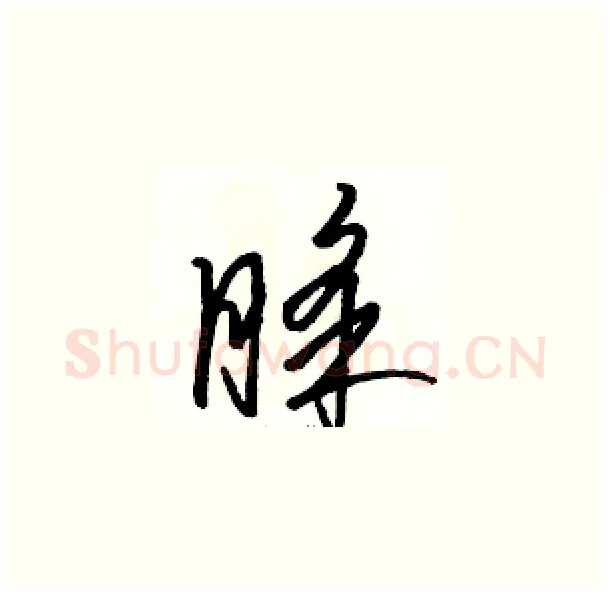 睬硬笔草书写法,摘自骆恒光硬笔书法字帖