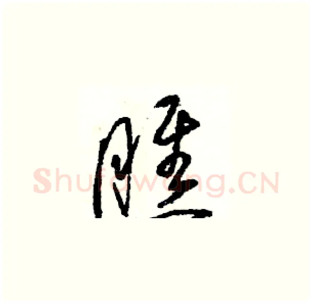 瞧硬笔草书写法,摘自骆恒光硬笔书法字帖