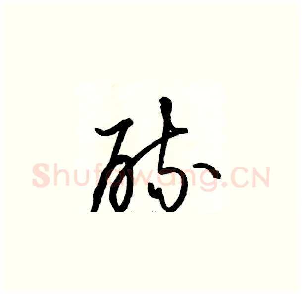 硫硬笔草书写法,摘自骆恒光硬笔书法字帖