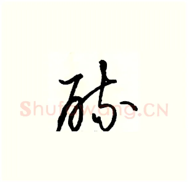 硫硬笔草书写法,摘自骆恒光硬笔书法字帖