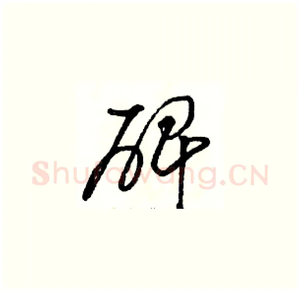 碑硬笔草书写法,摘自骆恒光硬笔书法字帖