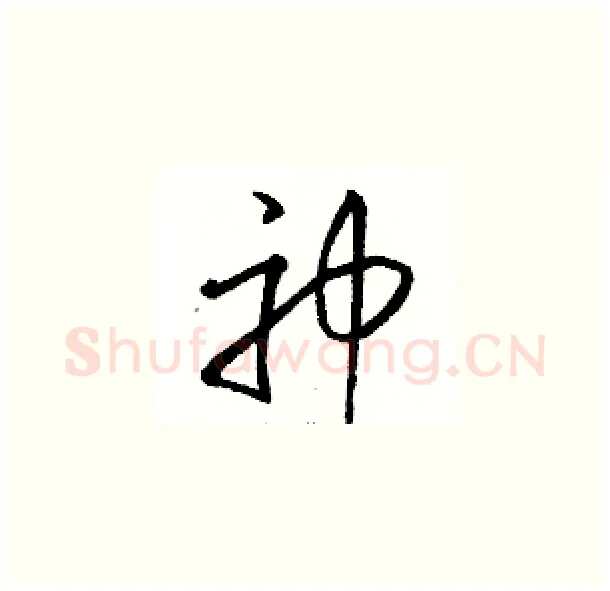 神硬笔草书写法,摘自骆恒光硬笔书法字帖