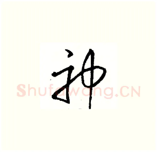 神硬笔草书写法,摘自骆恒光硬笔书法字帖