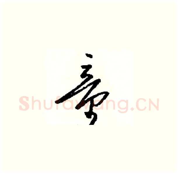 童硬笔草书写法,摘自骆恒光硬笔书法字帖