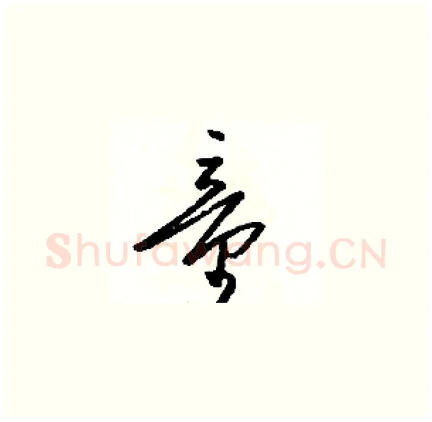 童硬笔草书写法,摘自骆恒光硬笔书法字帖
