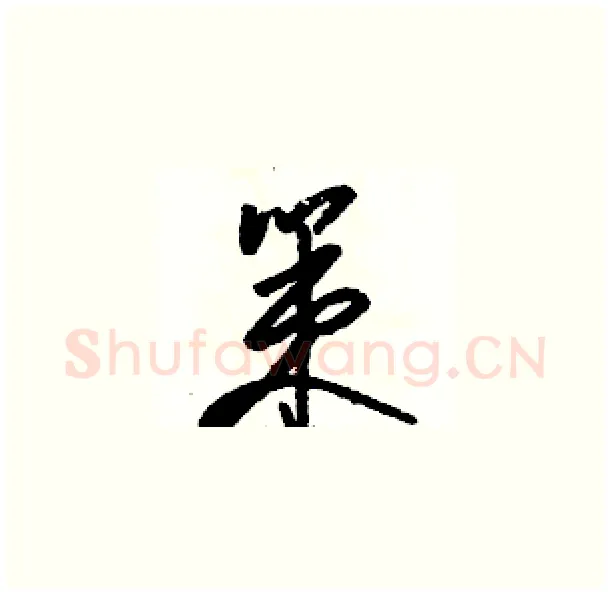 策硬笔草书写法,摘自骆恒光硬笔书法字帖