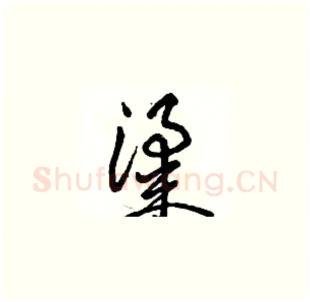 粱硬笔草书写法,摘自骆恒光硬笔书法字帖