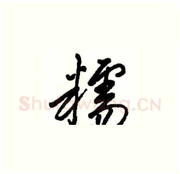 糯硬笔草书写法,摘自骆恒光硬笔书法字帖
