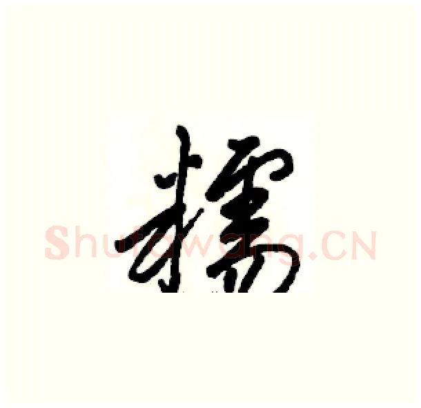 糯硬笔草书写法,摘自骆恒光硬笔书法字帖