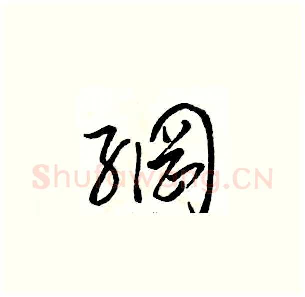 網硬笔草书写法,摘自骆恒光硬笔书法字帖