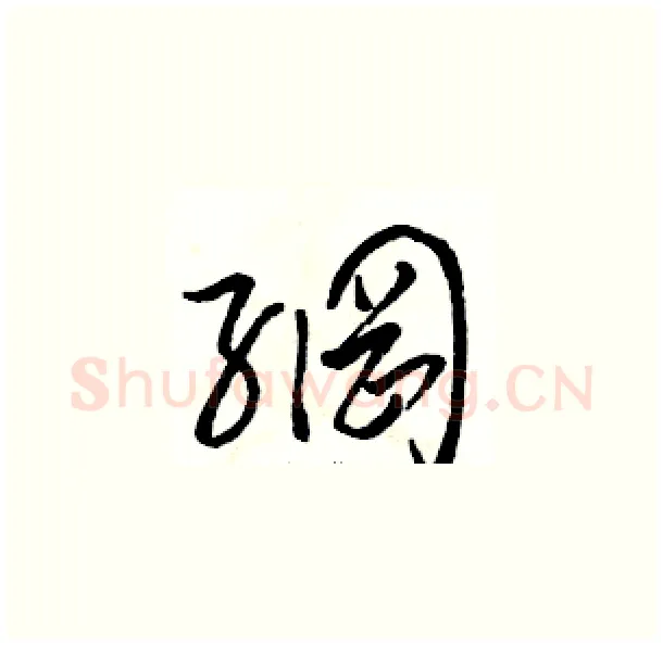 網硬笔草书写法,摘自骆恒光硬笔书法字帖