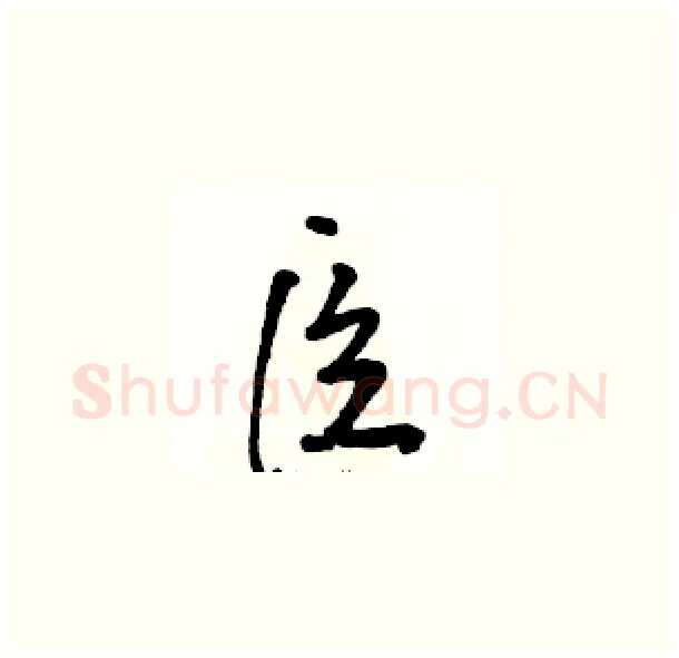 臣硬笔草书写法,摘自骆恒光硬笔书法字帖