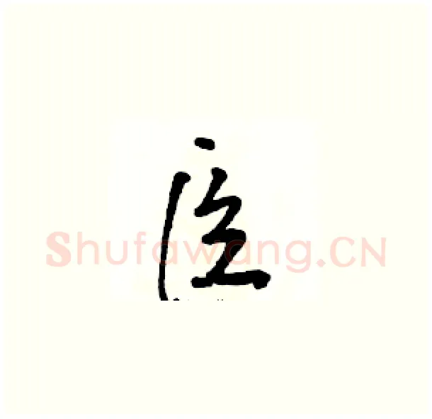 臣硬笔草书写法,摘自骆恒光硬笔书法字帖