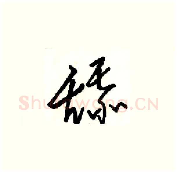 舔硬笔草书写法,摘自骆恒光硬笔书法字帖