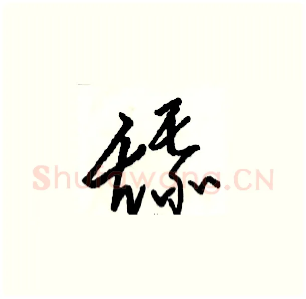 舔硬笔草书写法,摘自骆恒光硬笔书法字帖