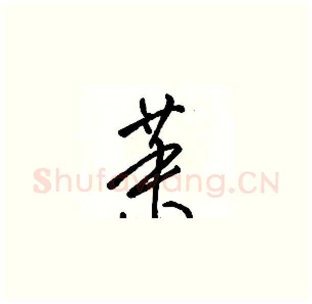 茉硬笔草书写法,摘自骆恒光硬笔书法字帖