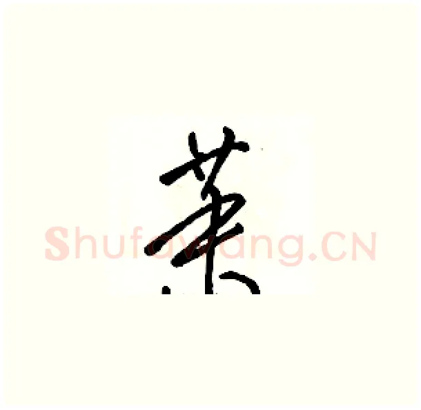 茉硬笔草书写法,摘自骆恒光硬笔书法字帖