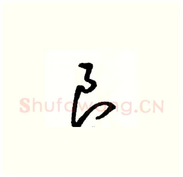 良硬笔草书写法,摘自骆恒光硬笔书法字帖