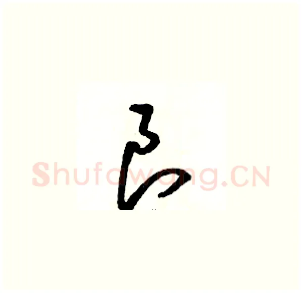 良硬笔草书写法,摘自骆恒光硬笔书法字帖