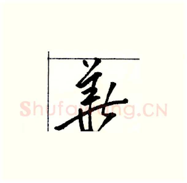 華硬笔草书写法,摘自骆恒光硬笔书法字帖