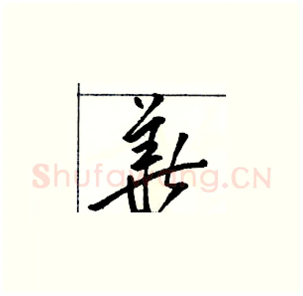 華硬笔草书写法,摘自骆恒光硬笔书法字帖