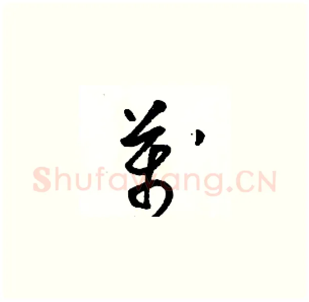 萬硬笔草书写法,摘自骆恒光硬笔书法字帖