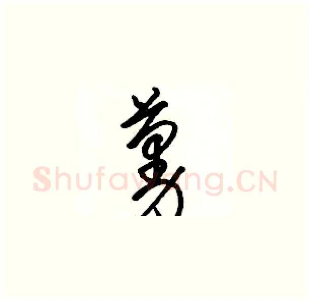 蔓硬笔草书写法,摘自骆恒光硬笔书法字帖
