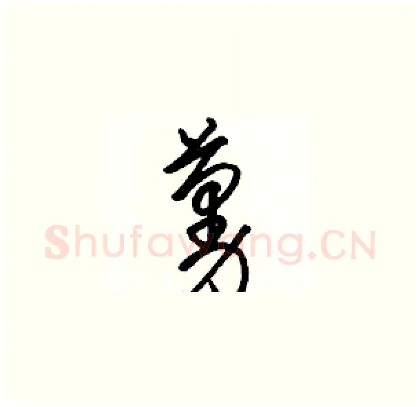 蔓硬笔草书写法,摘自骆恒光硬笔书法字帖