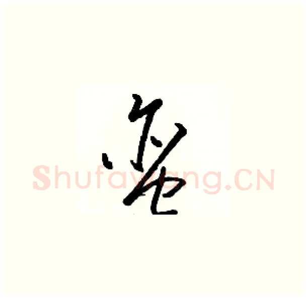 蛮硬笔草书写法,摘自骆恒光硬笔书法字帖