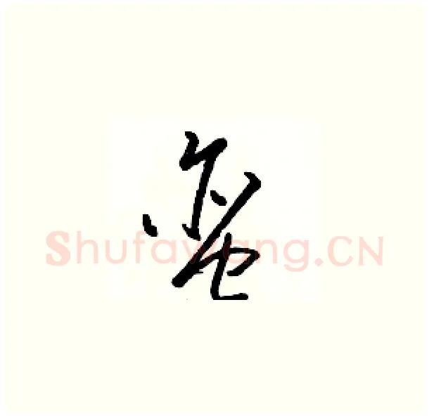蛮硬笔草书写法,摘自骆恒光硬笔书法字帖