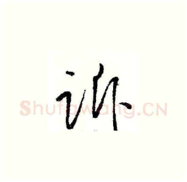 诉硬笔草书写法,摘自骆恒光硬笔书法字帖