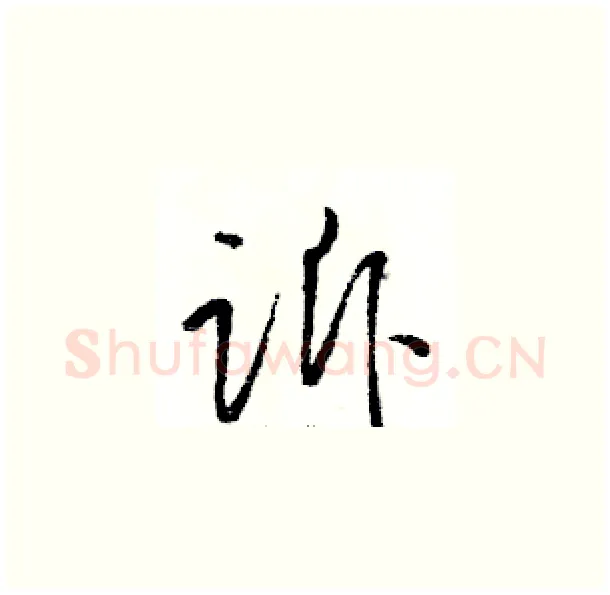 诉硬笔草书写法,摘自骆恒光硬笔书法字帖