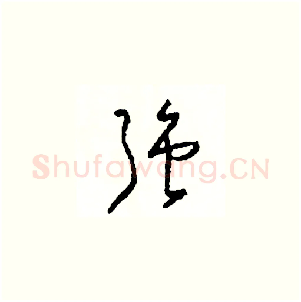 強硬笔草书写法,摘自司惠国硬笔书法字帖