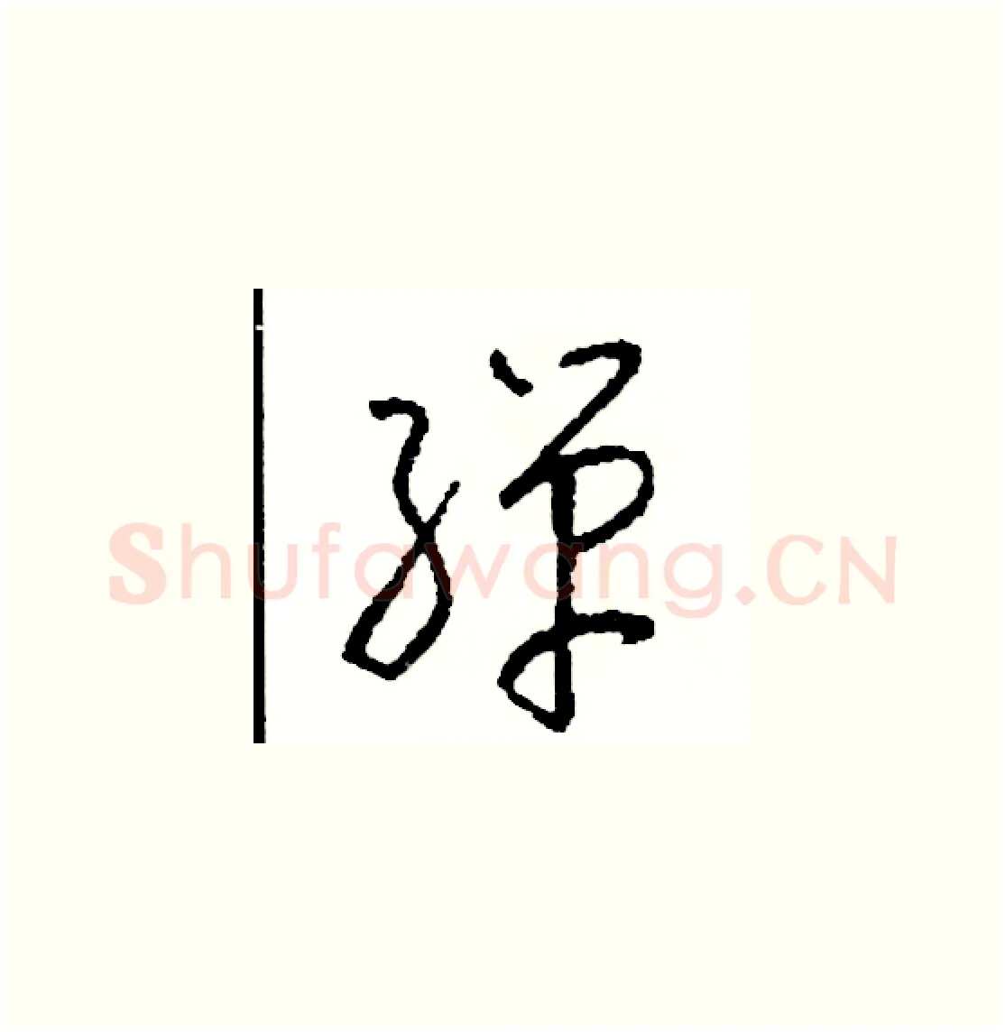彈硬笔草书写法,摘自司惠国硬笔书法字帖