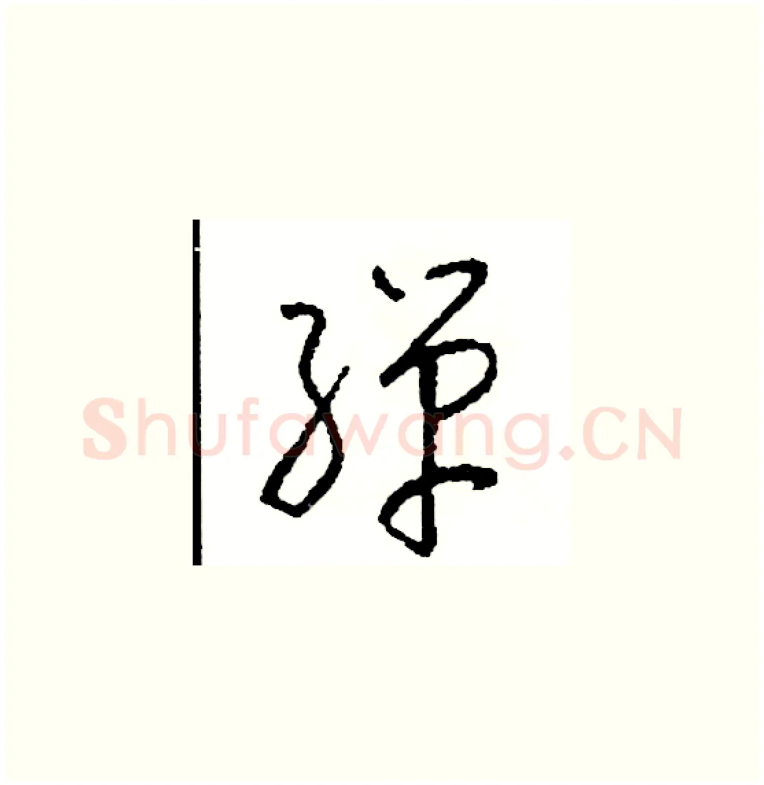 彈硬笔草书写法,摘自司惠国硬笔书法字帖
