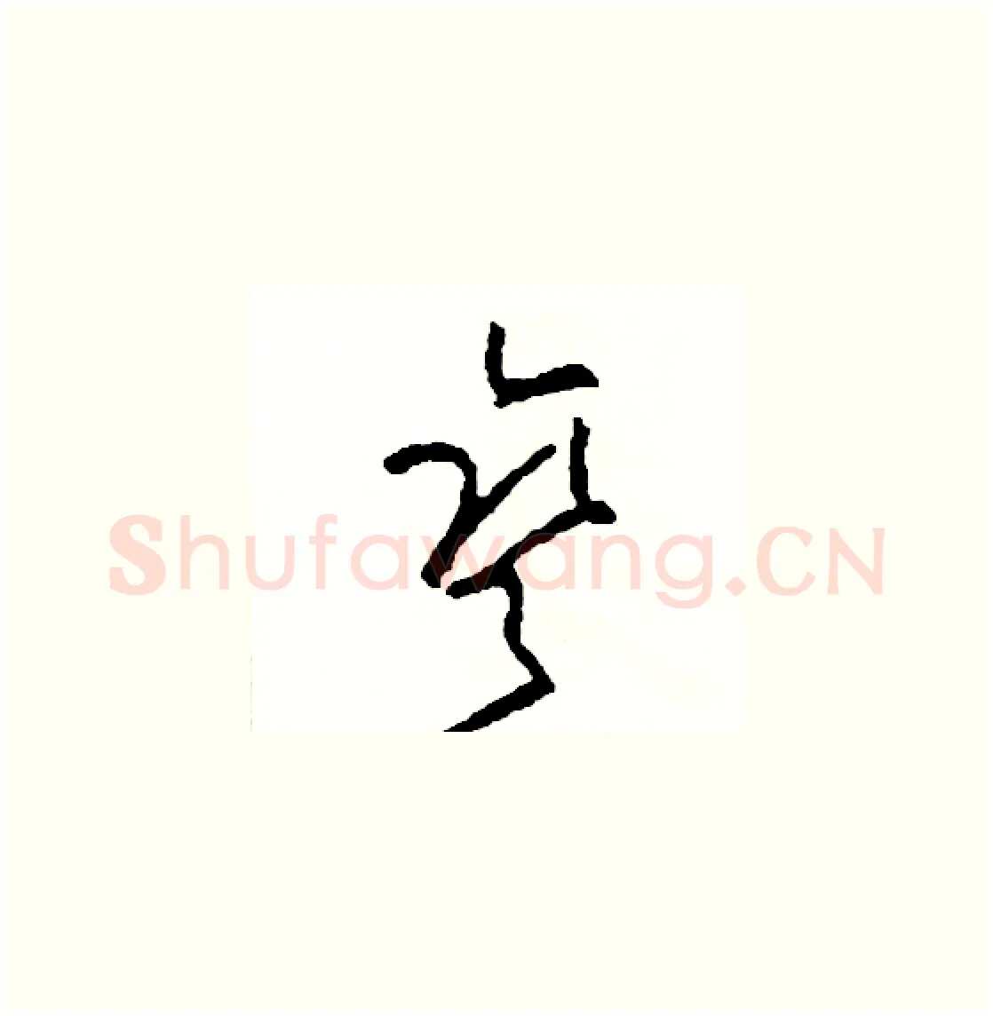 彎硬笔草书写法,摘自司惠国硬笔书法字帖