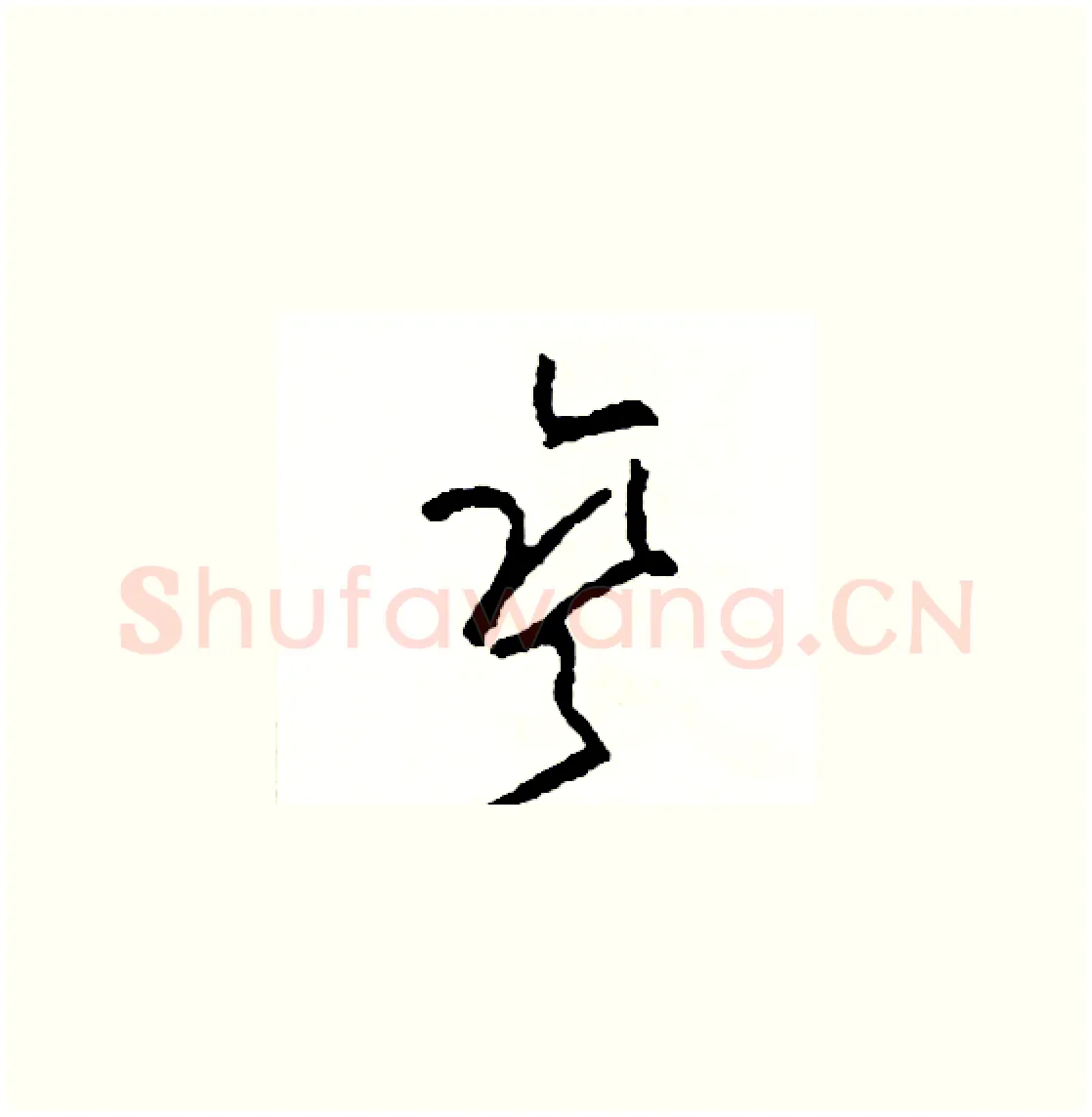 彎硬笔草书写法,摘自司惠国硬笔书法字帖