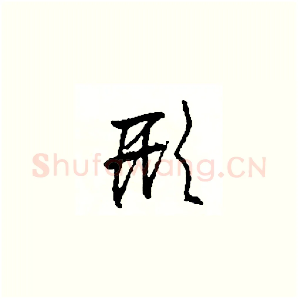 形硬笔草书写法,摘自司惠国硬笔书法字帖