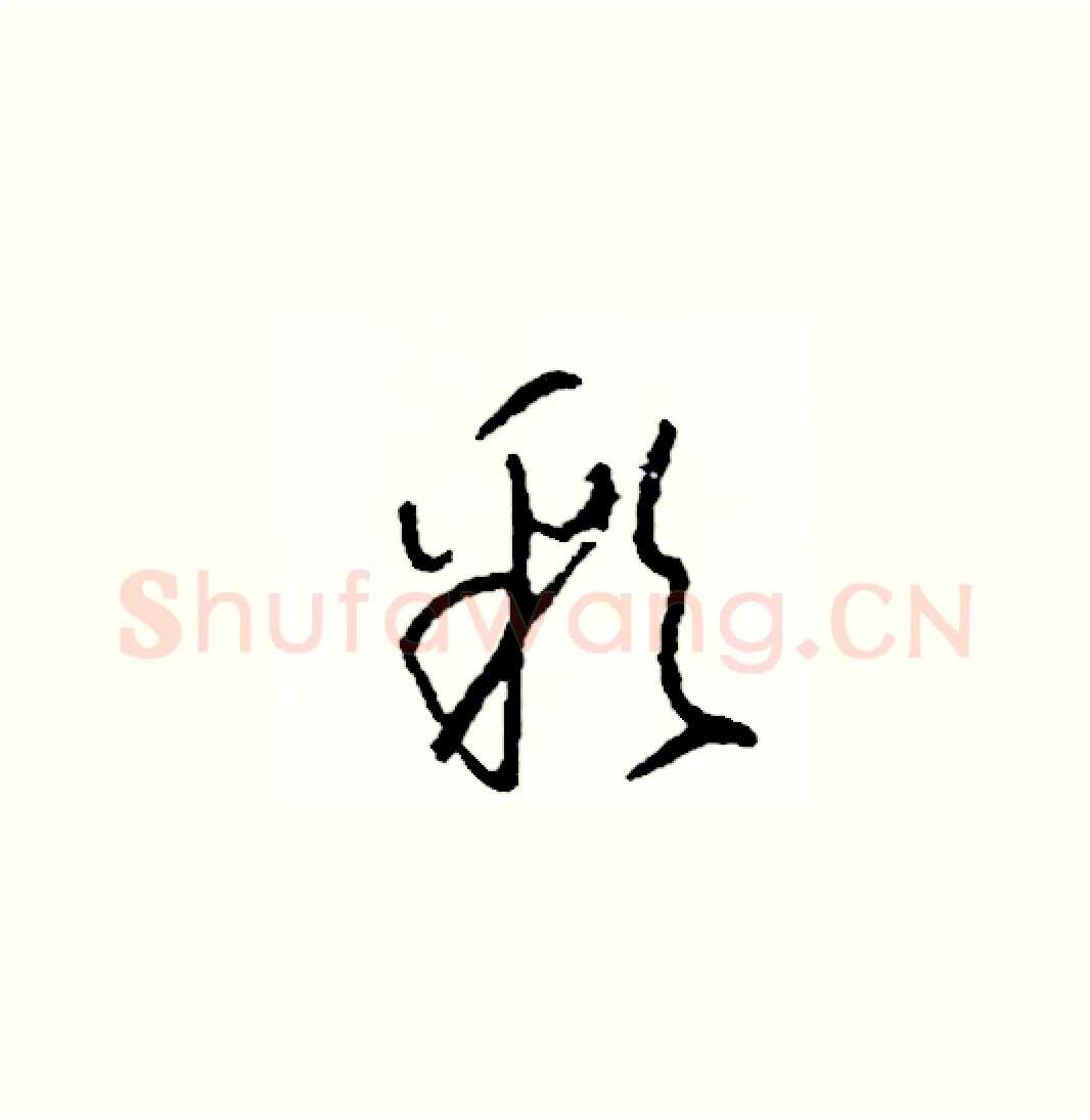 彩硬笔草书写法,摘自司惠国硬笔书法字帖