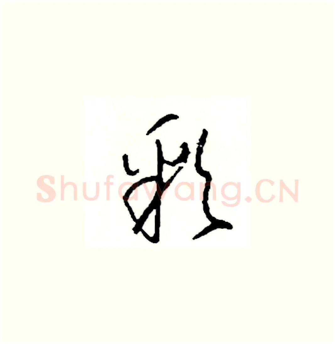 彩硬笔草书写法,摘自司惠国硬笔书法字帖