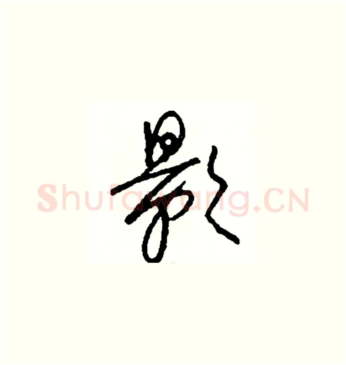 影硬笔草书写法,摘自司惠国硬笔书法字帖