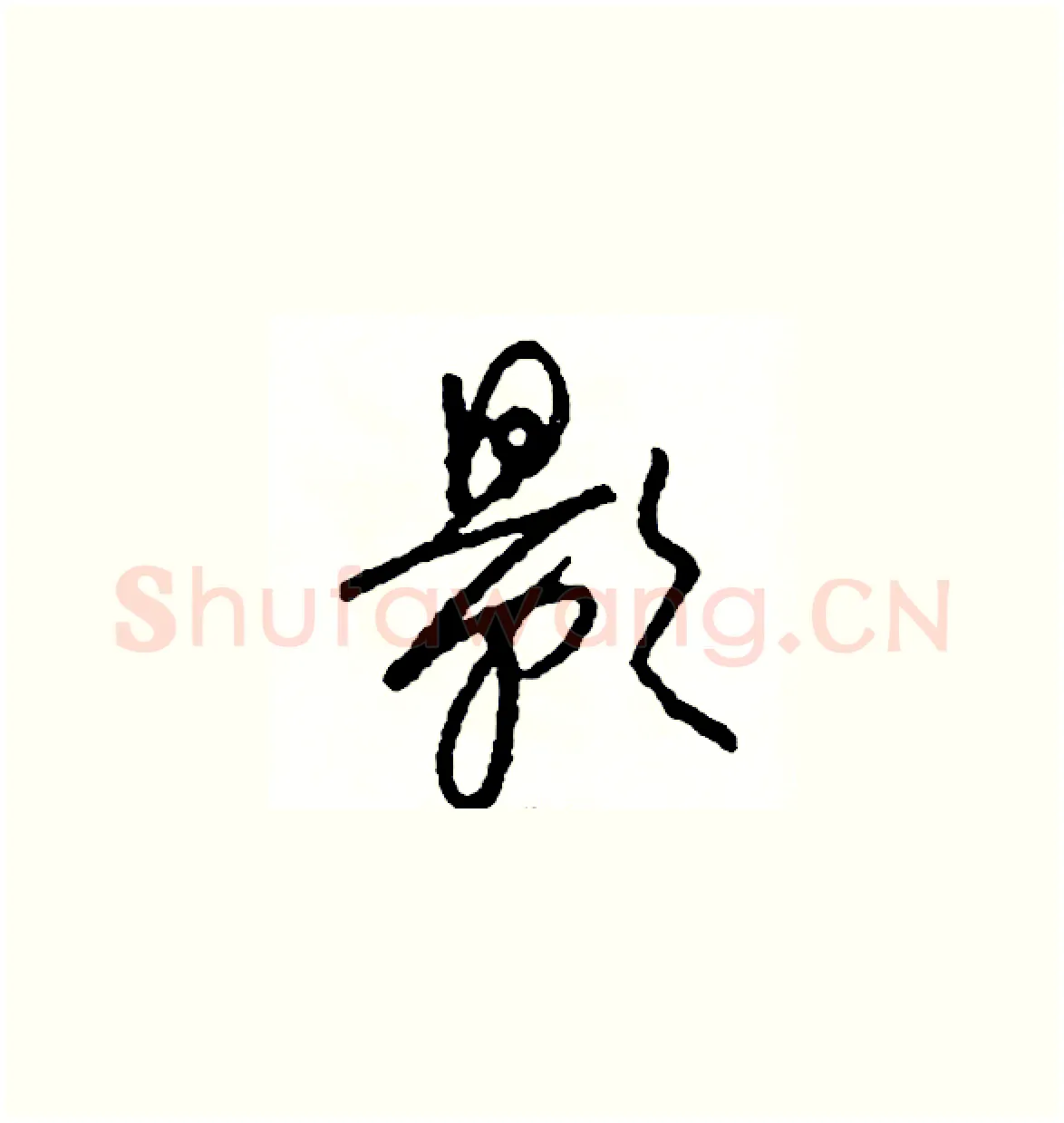影硬笔草书写法,摘自司惠国硬笔书法字帖